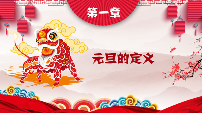 元旦主题班会喜庆PPT模板
