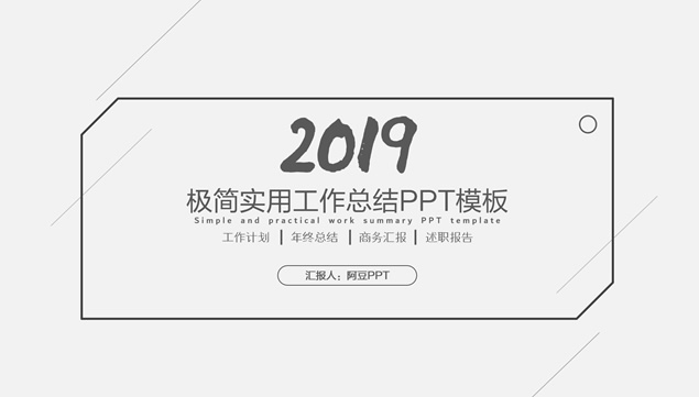 灰色极简线条实用工作总结汇报PPT模板