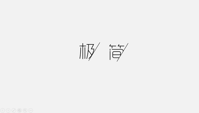 黑灰极简风格动态PPT模板