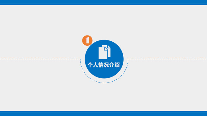 简洁大气述职报告PPT模板