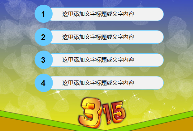 3.15消费者维权日主题PPT模板