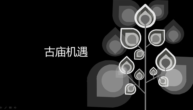 古庙机遇故事类PPT模板