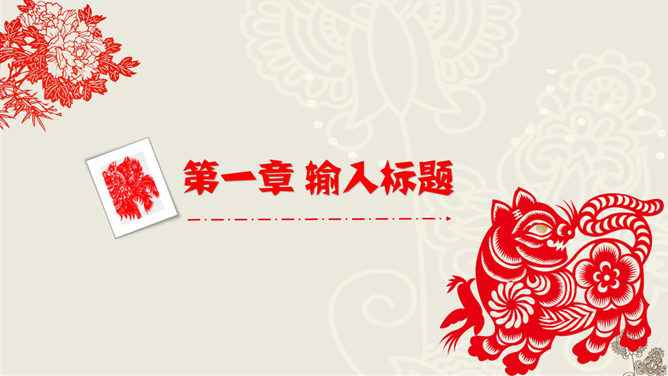 创意中国风剪纸文化PPT模板