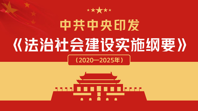 法治社会建设实施纲要PPT模板PPT模板预览图