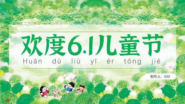 可爱卡通欢度6.1儿童节PPT模板