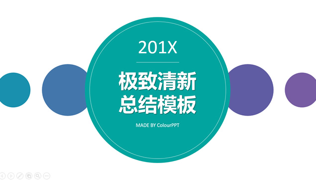 多套图表多种排版风精美工作总结报告PPT模板
