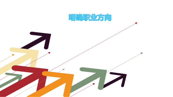 个人职业发展计划PPT模板