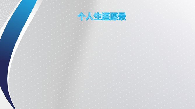 个人职业发展计划PPT模板