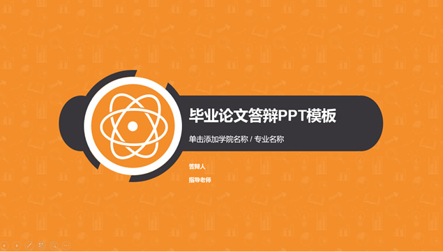 活力橙简约通用论文答辩PPT模板