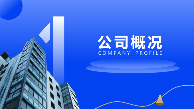 时尚科技风企业介绍PPT模板