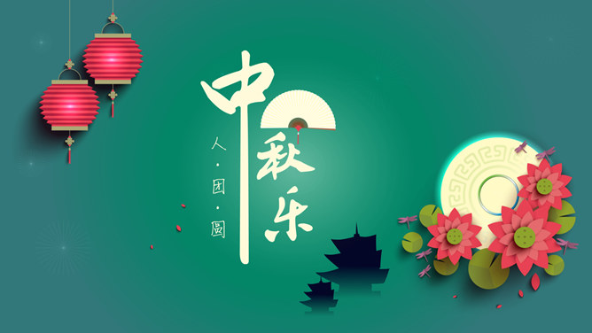 微立体扁平风格中秋主题PPT模板