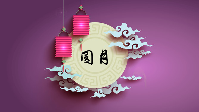 微立体扁平风格中秋主题PPT模板
