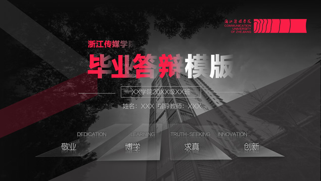 浙江传媒学院毕业答辩通用PPT模板