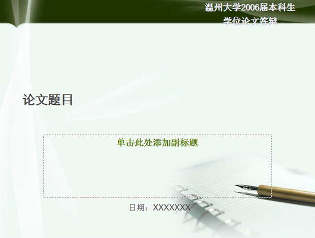 钢笔笔记本淡雅毕业论文模板