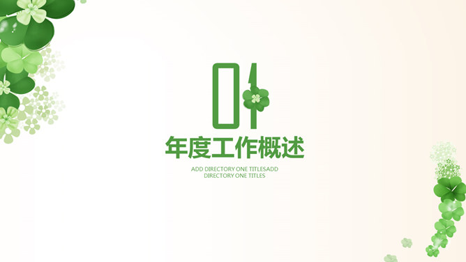 清新四叶草幸运草PPT模板