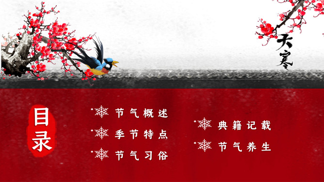 红墙梅花大寒节气PPT模板