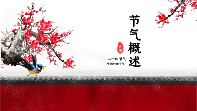 红墙梅花大寒节气PPT模板