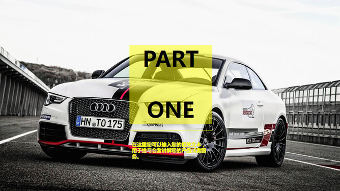 汽车销售展示PPT模板