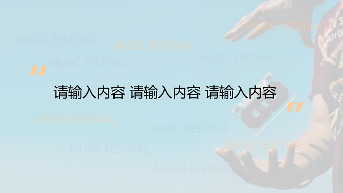 简约音乐节主题