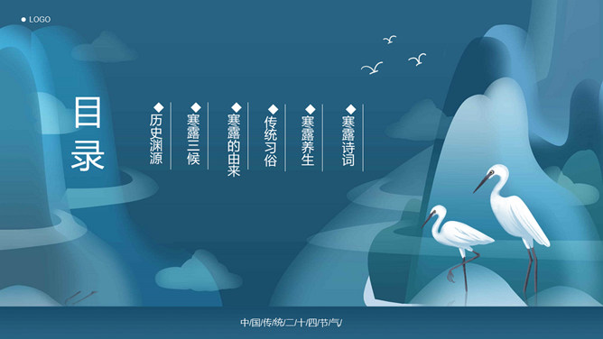 白鸟寒露节气主题PPT模板