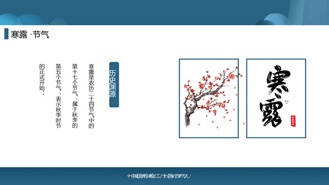 白鸟寒露节气主题PPT模板