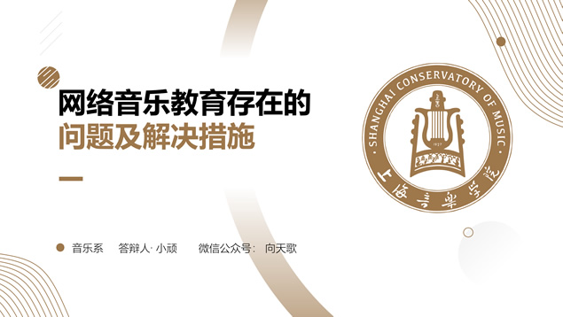 音乐学院应届生毕业论文答辩PPT模板