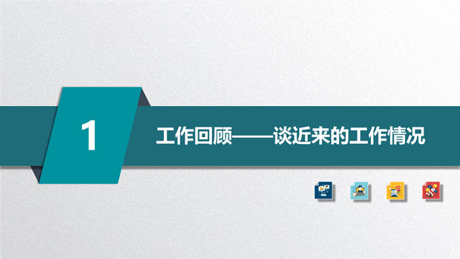趣味矢量风格述职报告PPT模板