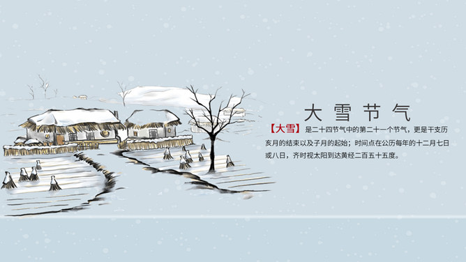 飘雪大雪节气主题PPT模板