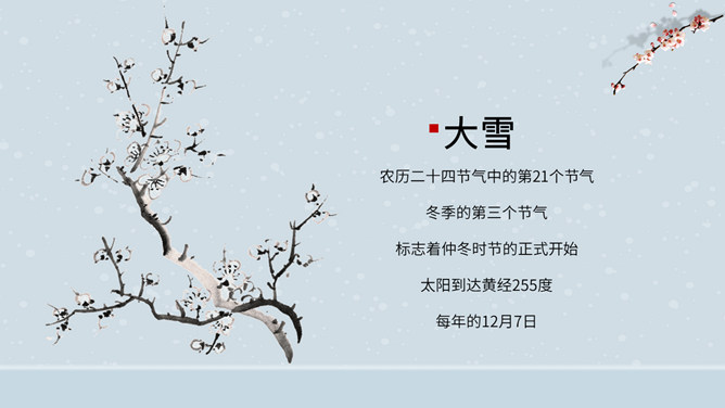 飘雪大雪节气主题PPT模板