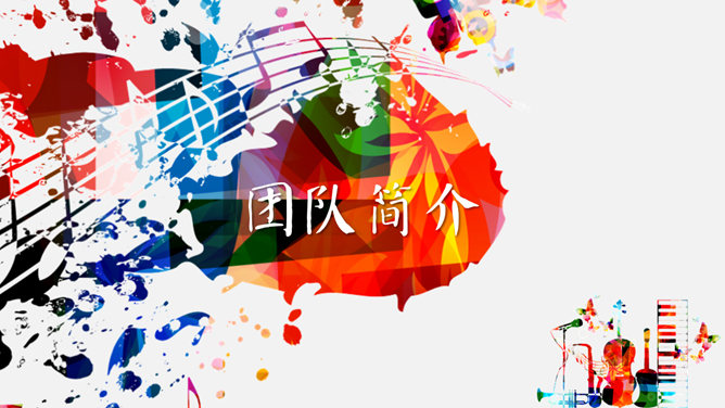 炫彩音乐符号文艺风PPT模板