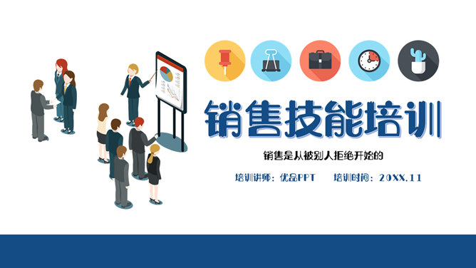 销售技能培训PPT模板