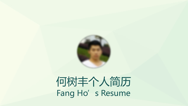 华中科技大学生命学院优秀学生个人简PPT模板完整版