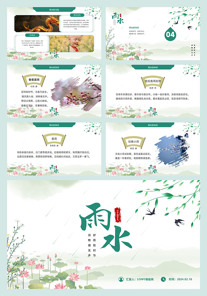 二十四节气之雨水PPT模板