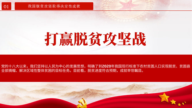 打赢脱贫攻坚战 PPT 模板