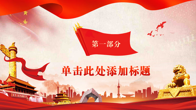 欢庆国庆节PPT模板