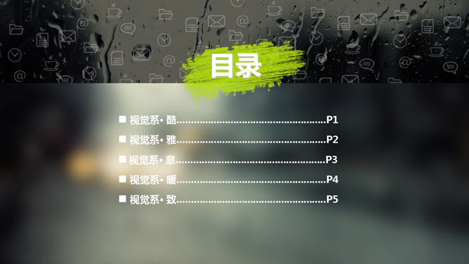 雨雾玻璃效果幻灯片模板