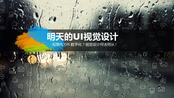 雨雾玻璃效果幻灯片模板