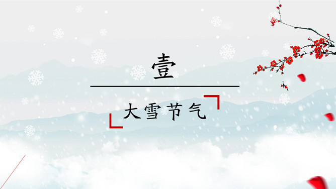 红梅飘雪大雪节气PPT模板