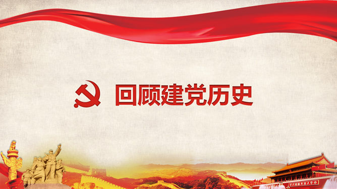 建党节庆祝活动幻灯片模板