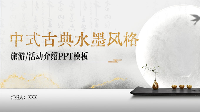 中式古典水墨风格旅游活动介绍