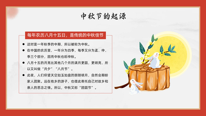 中秋节介绍主题班会PPT模板