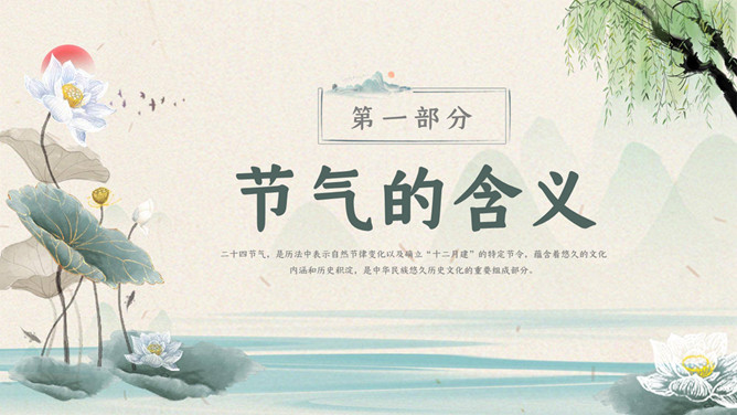 生活中的二十四节气PPT模板