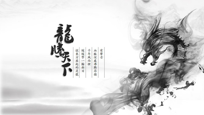 精美水墨龙图腾中国风PPT模板