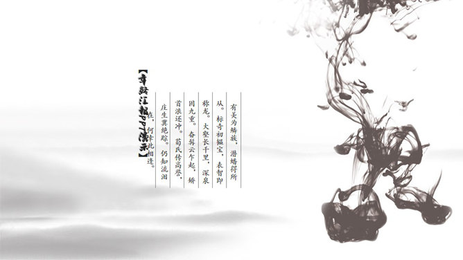 精美水墨龙图腾中国风PPT模板