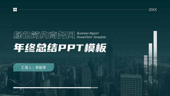 绿色简约商务风年终总结PPT模板