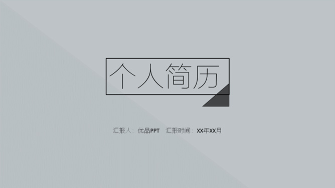 极简文艺风个人简历PPT模板