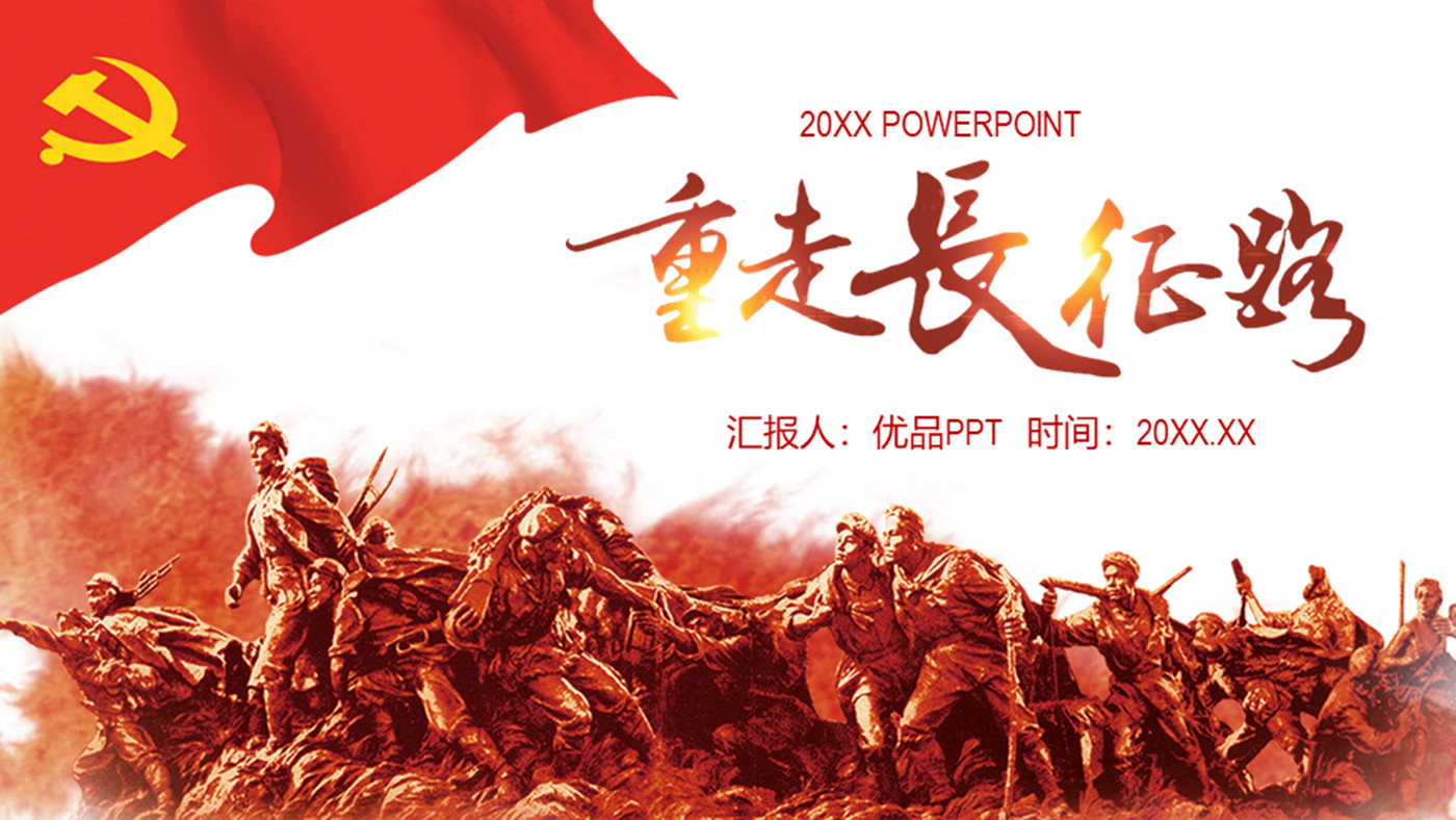 重走长征路：长征精神党员教育PPT模板