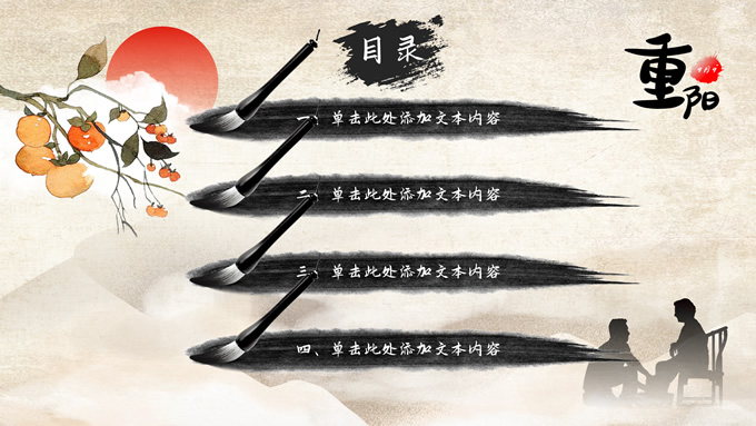 农历九月初九重阳节PPT模板