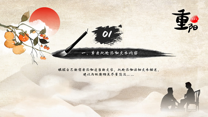 农历九月初九重阳节PPT模板