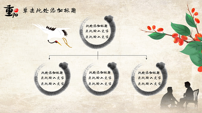 农历九月初九重阳节PPT模板